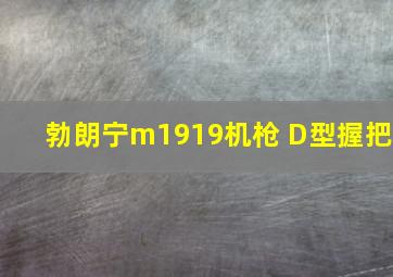 勃朗宁m1919机枪 D型握把